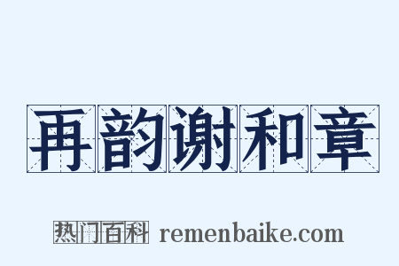 再韵谢和章是什么意思的图片